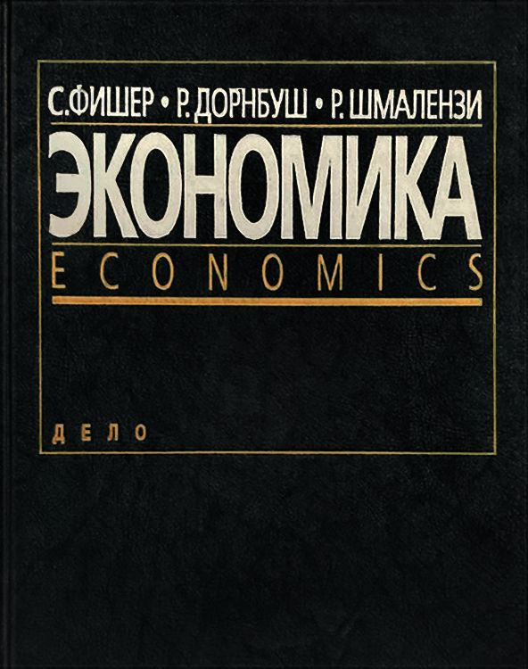 Экономика / Economics | Дорнбуш Рудигер, Шмалензи Ричард #1