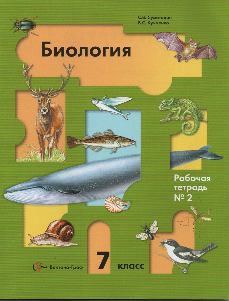 Суматохин С.В. Кучменко . Биология. 7 кл. Рабочие тетради в 2-х частях ...