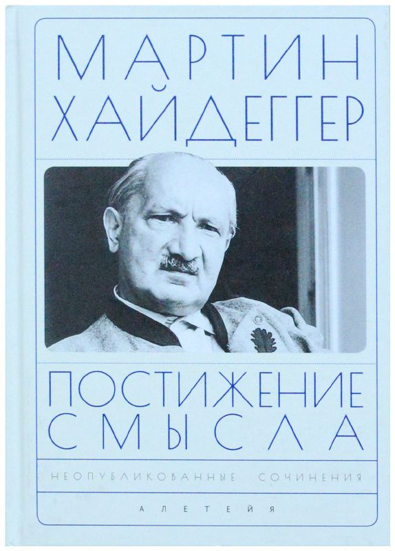 Постижение смысла. Неопубликованные сочинения - купить с доставкой по ...