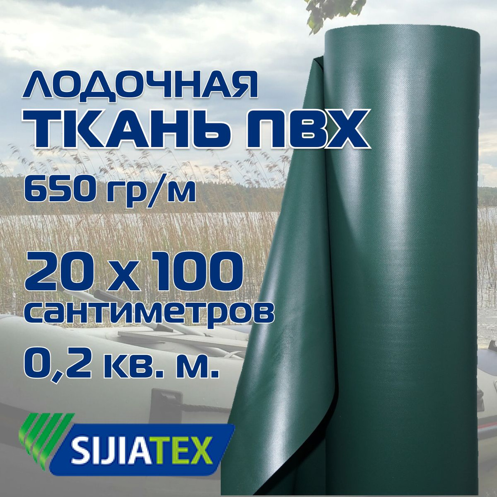 Ткань ПВХ лодочная, цвет: ЗЕЛЕНЫЙ 20см х 100см 650 г/м2 SIJIATEX для ремонта лодок и других изделий из #1