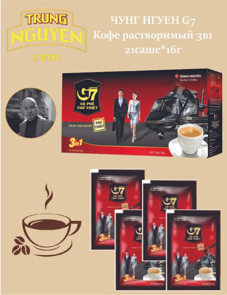 G7/ Кофе вьетнамский растворимый 3в1 Trung Nguyen, 21саше*16г #1