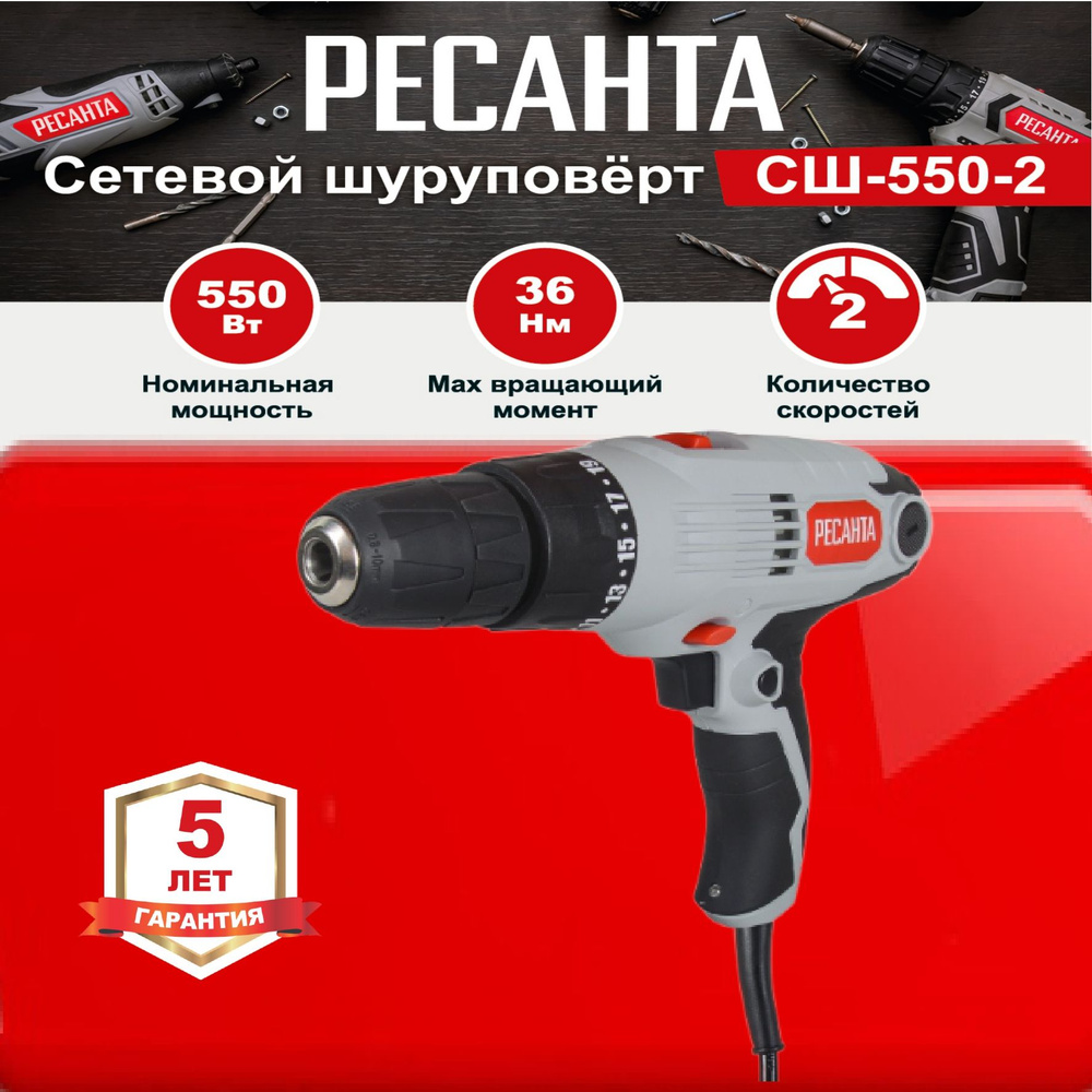 Сетевой шуруповерт СШ-550-2 Ресанта / 550 Вт / для дома и дачи