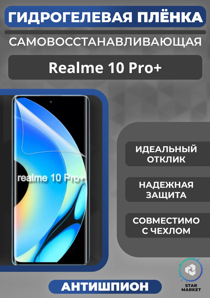 Защитная гидрогелевая пленка на Realme 10 Pro+ Антишпион / Самовосстанавливающаяся противоударная пленка #1