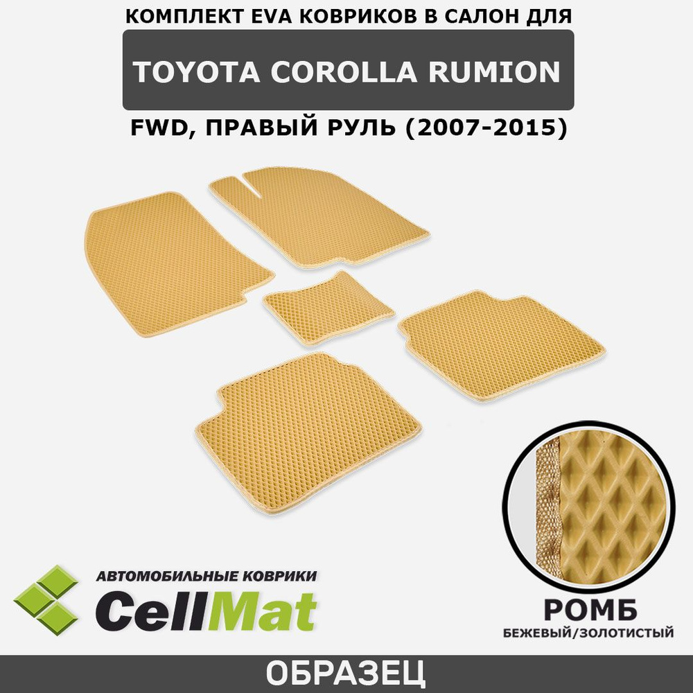 ЭВА ЕВА EVA коврики CellMat в салон Toyota Corolla Rumion FWD, правый руль, Тойота Королла Румион, передний #1