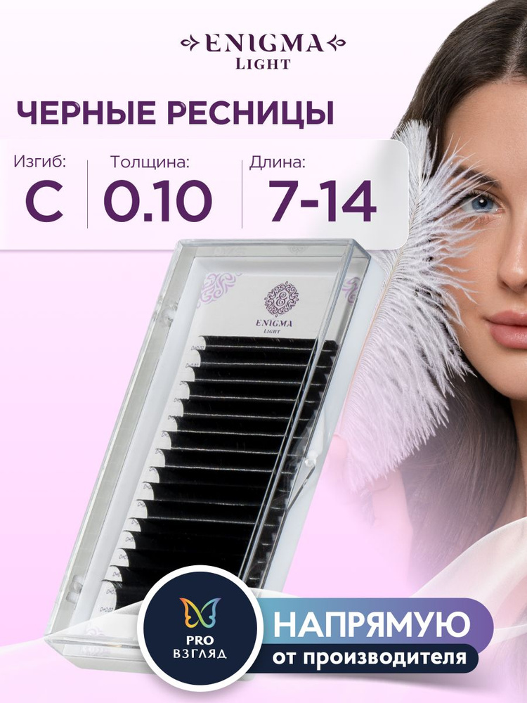 Enigma Light Ресницы для наращивания микс 0,10/C/7-14 мм черные (16 линий)/ Энигма Лайт  #1