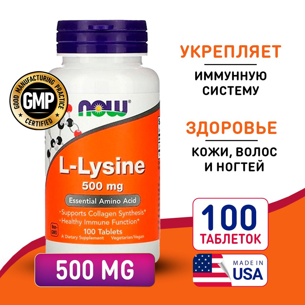 Лизин 500 мг 100 таблеток, NOW L-Lysine 500 mg, Аминокислота при герпесе, стиммулирует иммунитет  #1