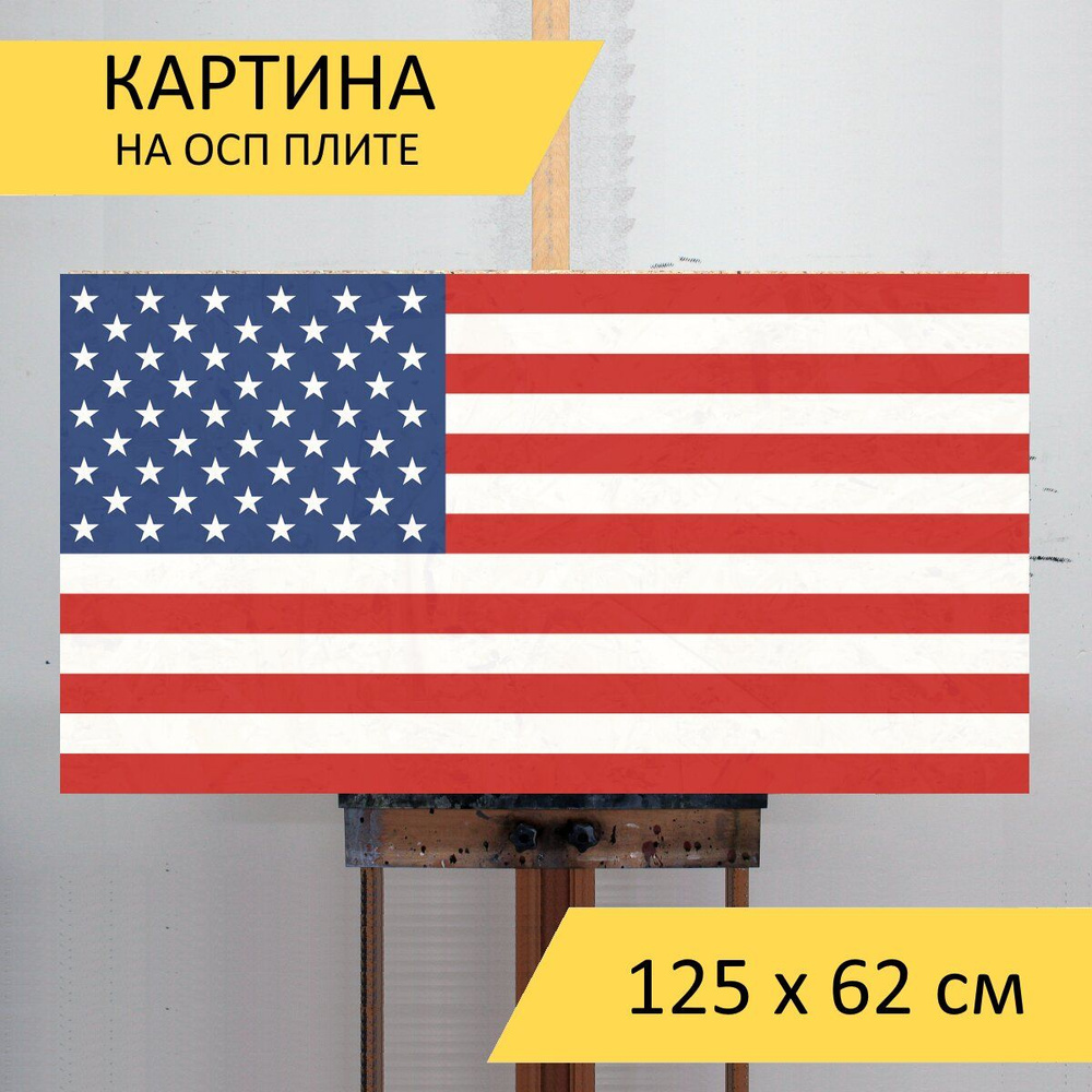 Картина Американский флаг, соединенные штаты америки, флаг для интерьера  на стену / Декор в дома, спальню, на кухню, детскую комнату, 125 см х 62 см  - купить по низкой цене в интернет-магазине OZON (857850868)
