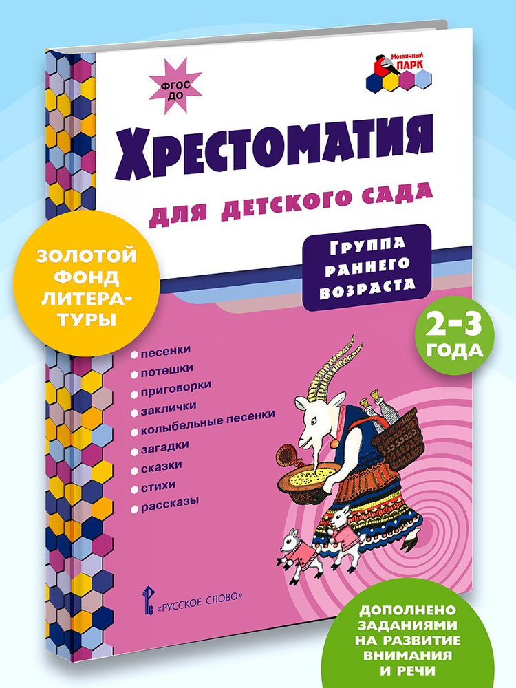 Хрестоматия для детского сада. Хрестоматия для детей. #1