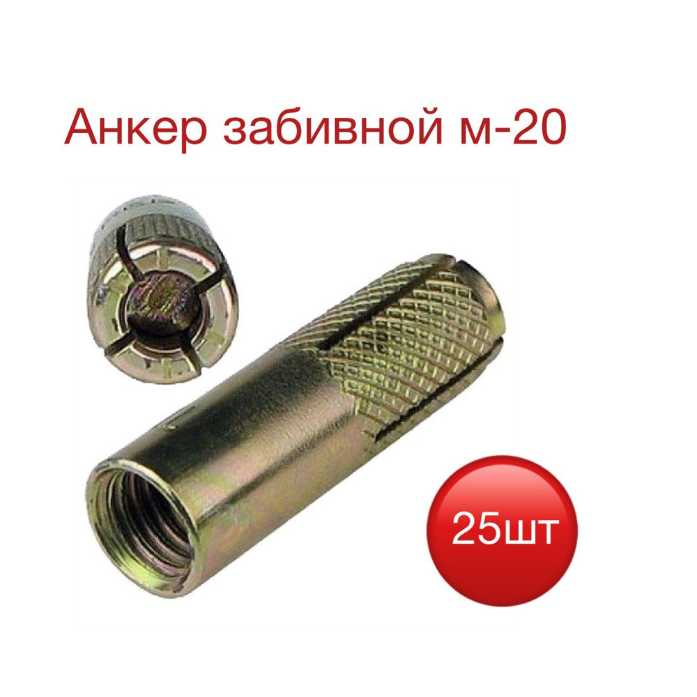 Анкер, M20 #1