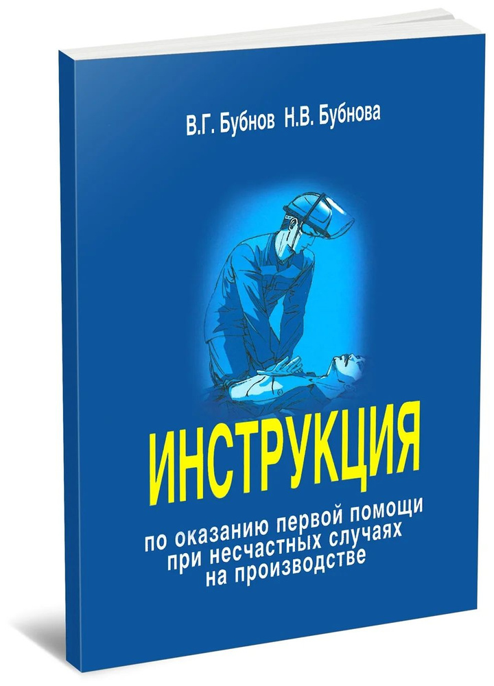 Бубнов В.Г., Бубнова Н.В. Инструкция По Оказанию Первой Помощи При.