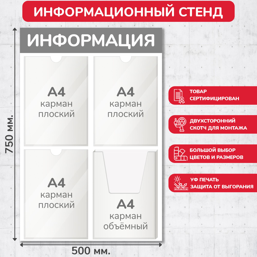 Стенд информационный серый, 500х750 мм., 3 плоских кармана А4, 1 объёмный карман А4 (доска информационная, #1