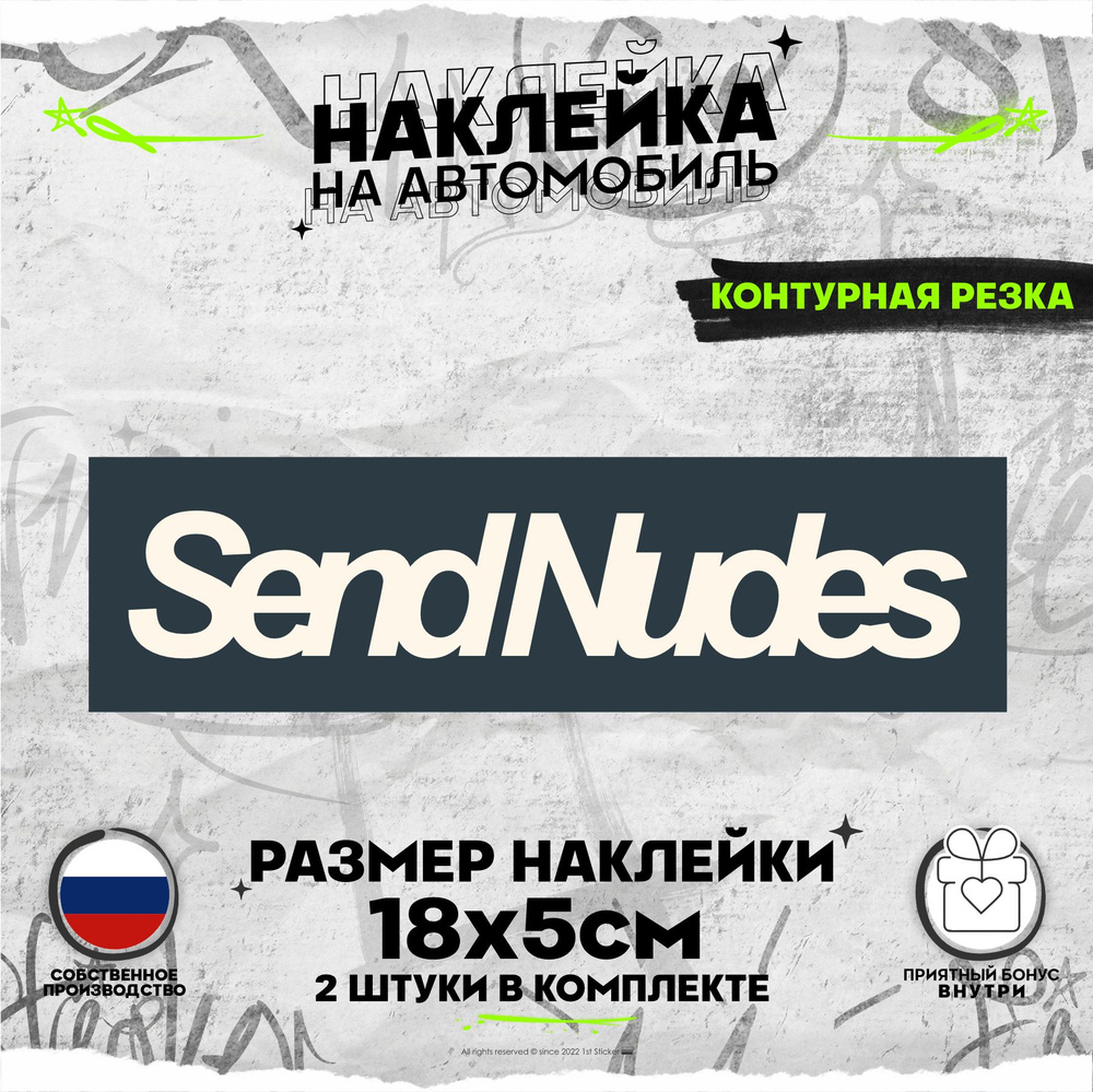 Наклейки на авто Send Nudes 18х5см - купить по выгодным ценам в  интернет-магазине OZON (858614359)