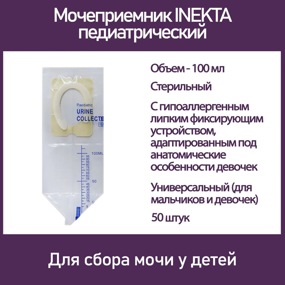 Мочеприемник INEKTA педиатрический 0,1л, 50 шт/уп #1