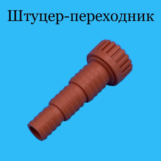 Штуцер переходник/соединитель под шланги - купить с доставкой по ...