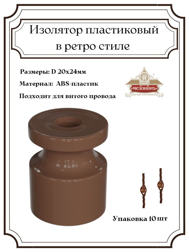 Изолятор пластиковый в ретро стиле - купить с доставкой по выгодным ...