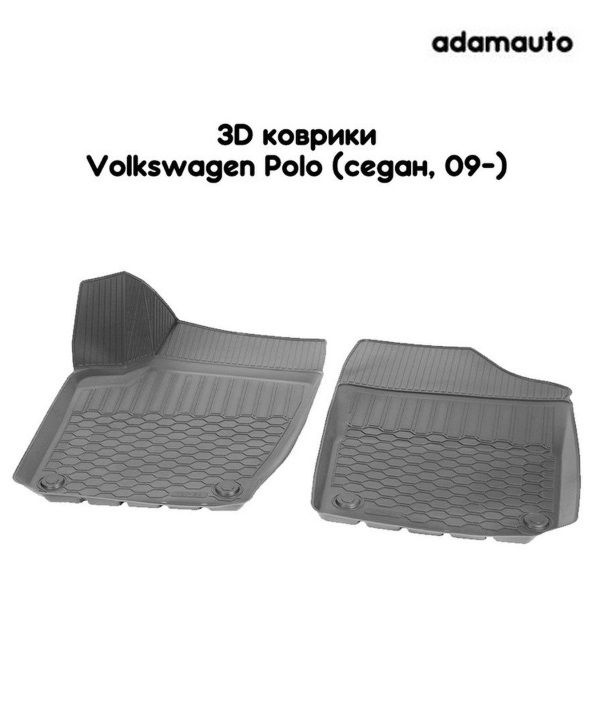 Передние 3D коврики Adamauto в салон для Volkswagen Polo 5 пок (седан, 09-)  #1