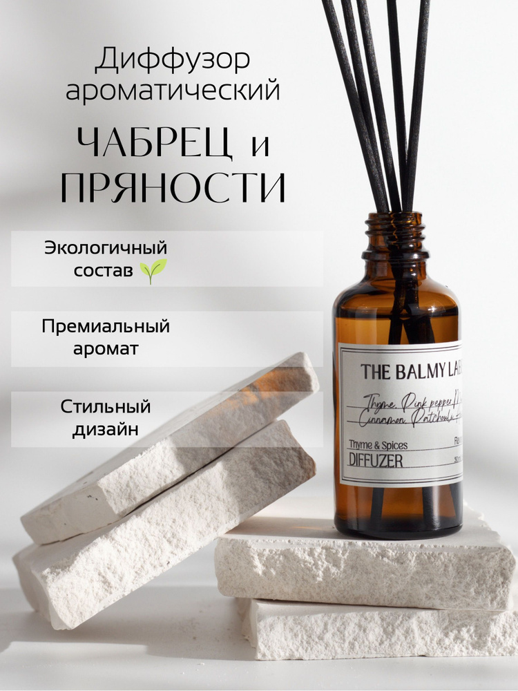 Аромадиффузор для дома "Чабрец и Пряности / Thyme & Spices", ароматический диффузор с палочками, THE #1