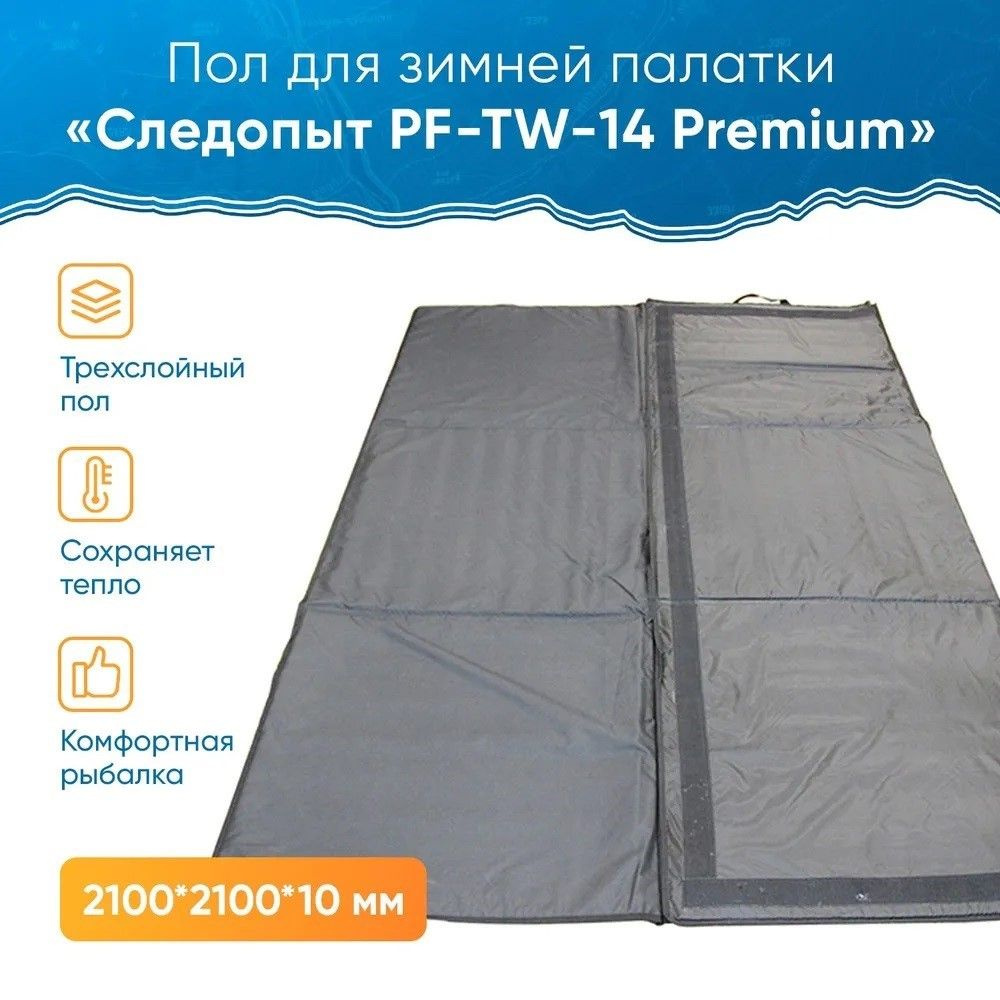 Пол для зимней палатки PF-TW-14 СЛЕДОПЫТ "Premium", 210х210х1 см ...