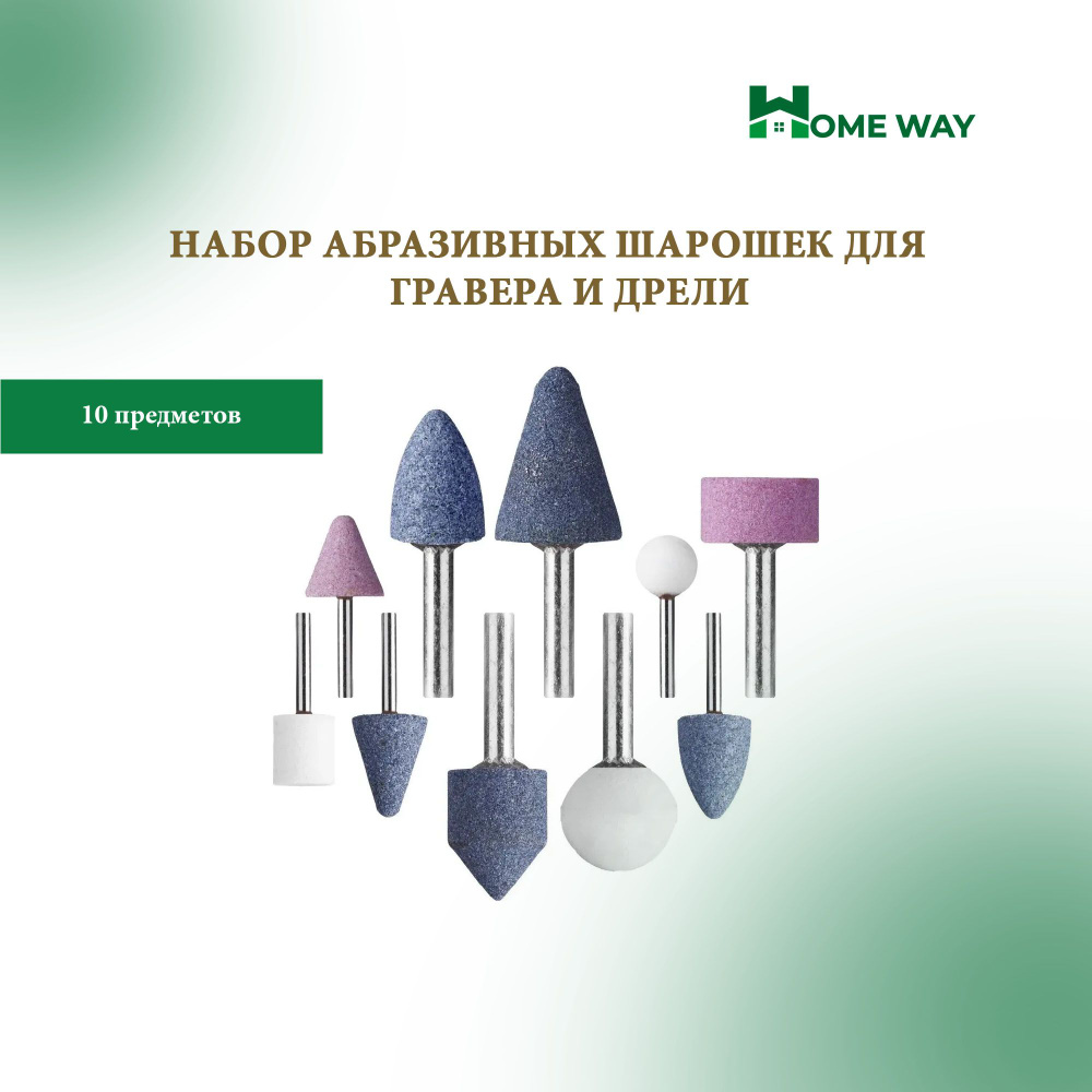 Набор абразивных шарошек для гравера и дрели 10 предметов Home Way  #1