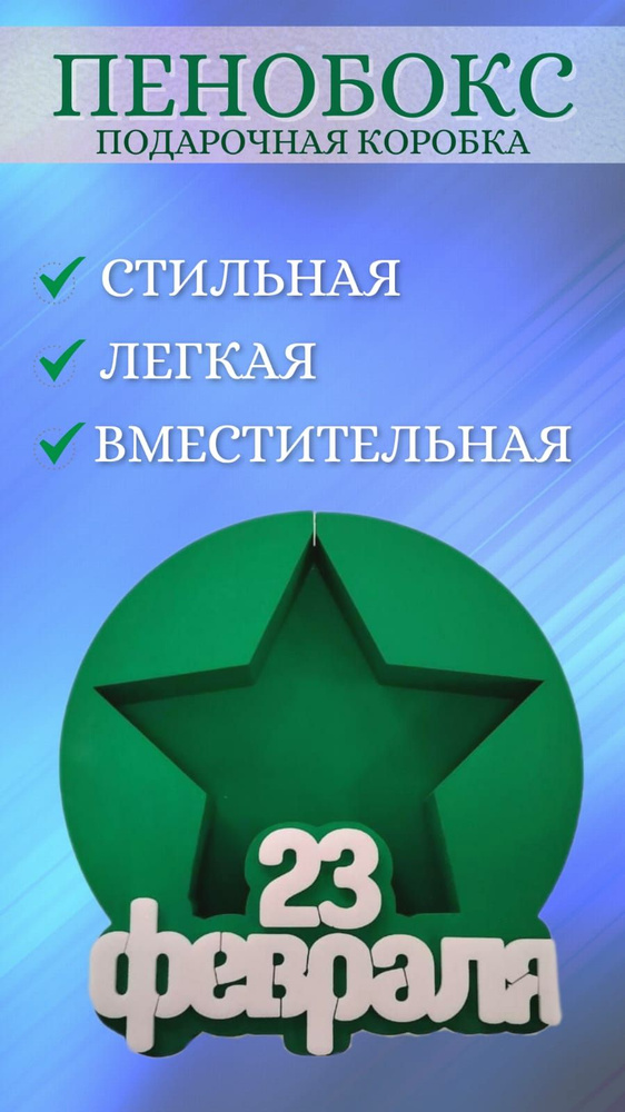Пенобокс звезда. Коробка для подарка мужчине на 23 Февраля - купить по ...