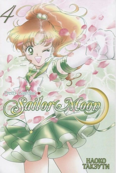 Sailor Moon. Том 4 #1