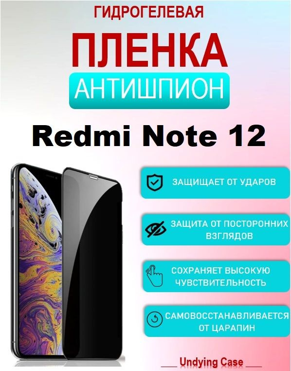 Гидрогелевая пленка на ЭКРАН для Xiaomi Redmi Note 12 Антишпион #1