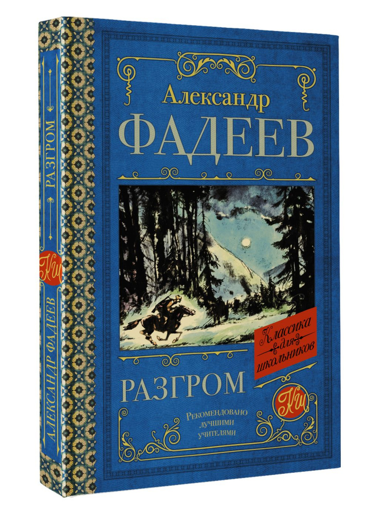 Разгром | Фадеев Александр Александрович #1