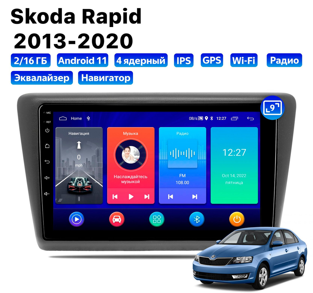 Автомагнитола для Skoda Rapid (2013-2020), Android 11, 2/16 Gb, Wi-Fi #1