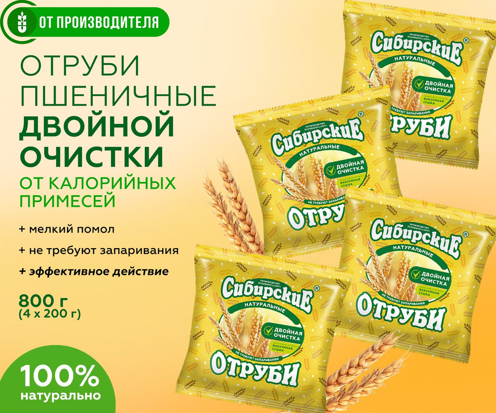 Отруби пшеничные натуральные рассыпчатые для похудения, здорового питания, для хлеба / Сибирская клетчатка #1