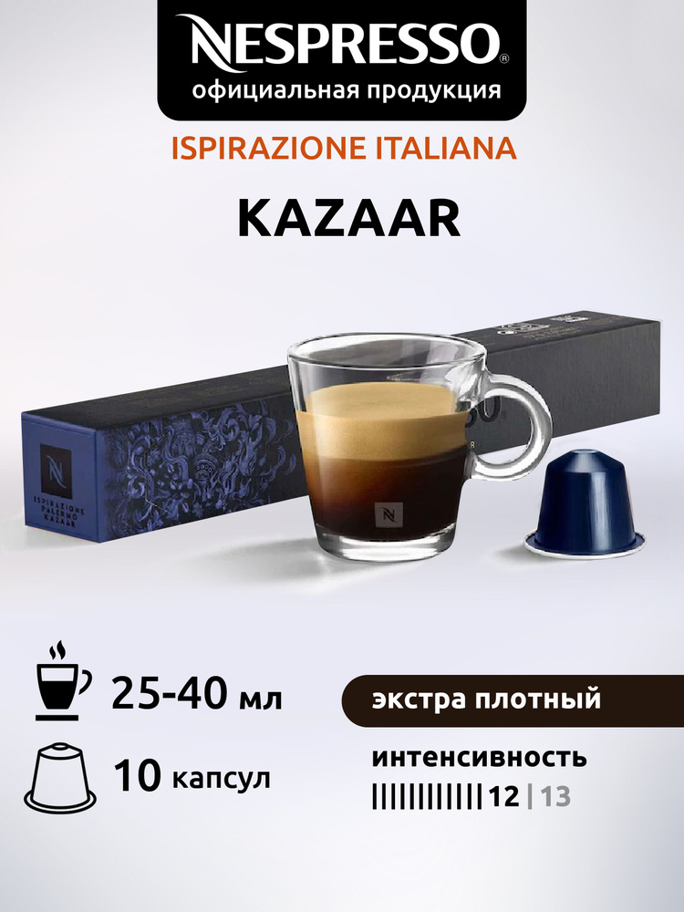 Кофе в капсулах Nespresso Original KAZAAR ( Казаар) 10 капсул 1 уп #1