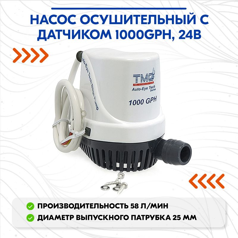 Насос осушительный с датчиком 1000GPH, 24В #1