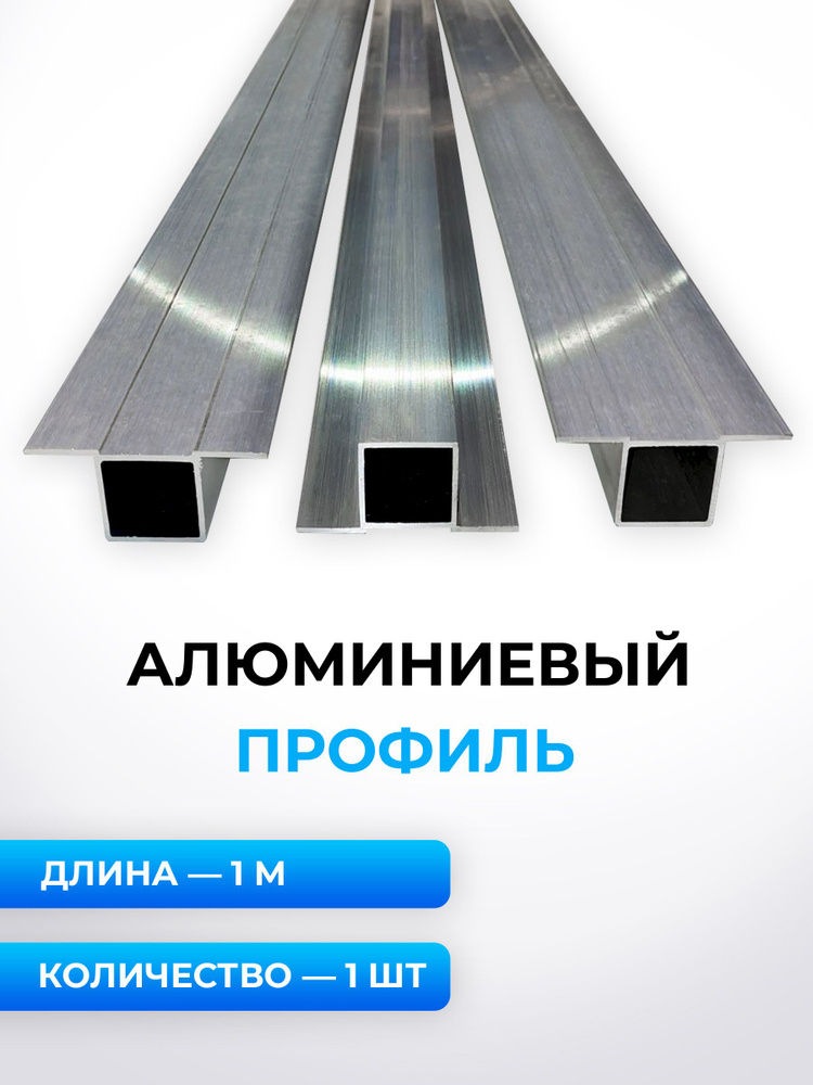 Профиль алюминиевый ФЭЗ.0034, 1 метр, 1 шт. #1