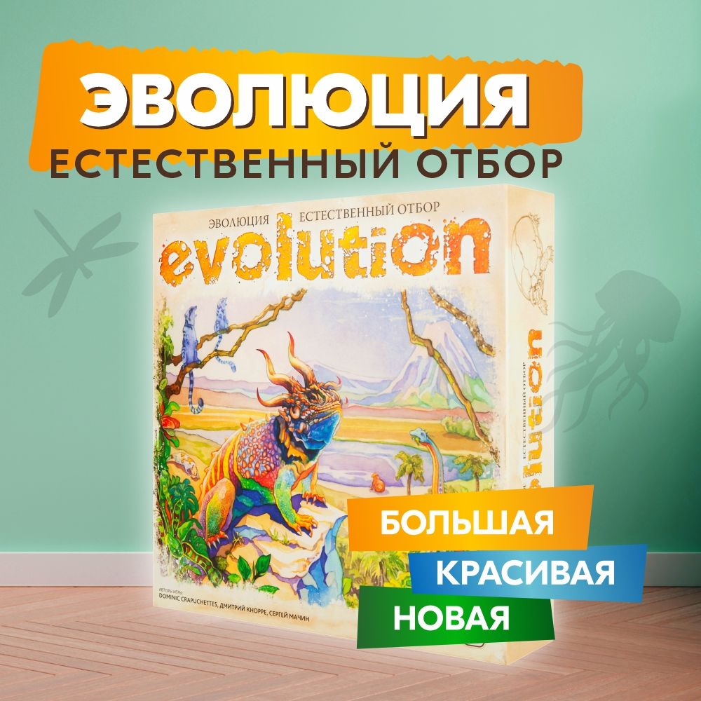 Настольная игра ПРАВИЛЬНЫЕ ИГРЫ Эволюция. Естественный отбор