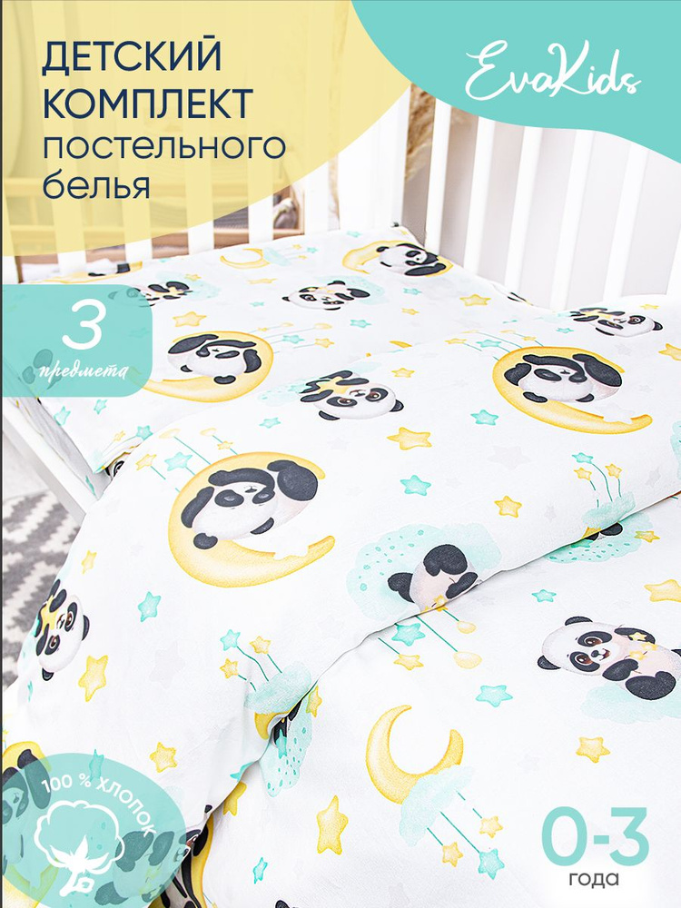 Комплект в кроватку 3 предмета EvaKids LITTLE BABY (Панды) #1