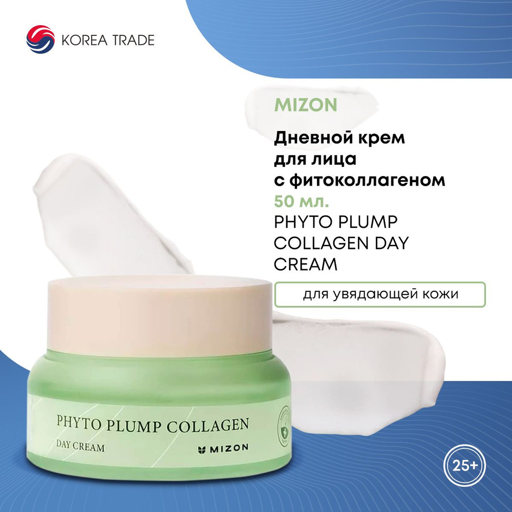 Крем для лица увлажняющий с фитоколлагеном MIZON PHYTO PLUMP COLLAGEN DAY CREAM 50мл  #1