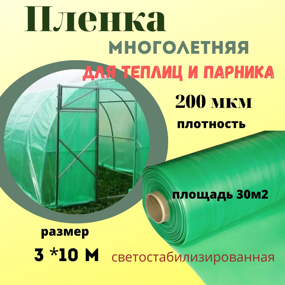 Пленка укрывная полиэтиленовая зеленая 3х10м 200мкм