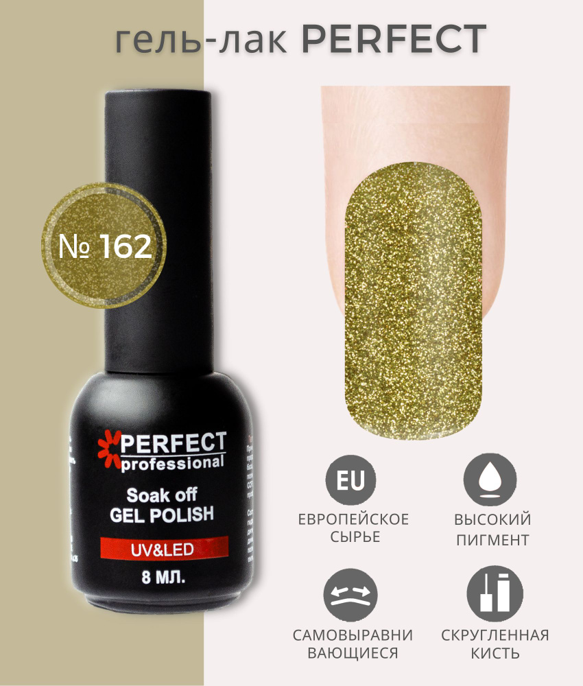 Гель-лак Perfect Gel Polish, коллекция БЛЕСТКИ, оттенки с шиммером, 8 мл, цвет №162  #1