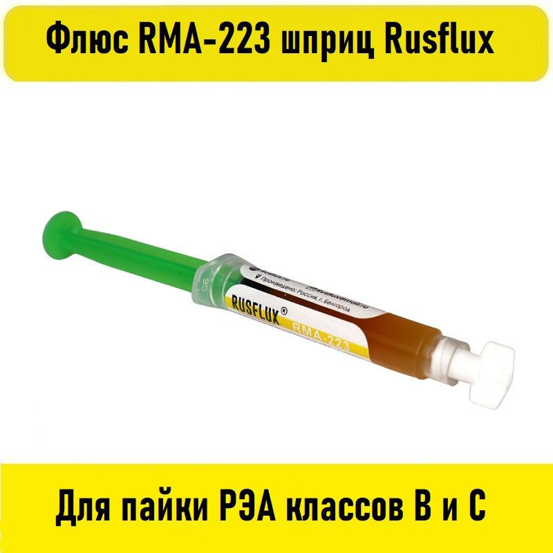 Флюс RMA-223 шприц 10мл Rusflux #1