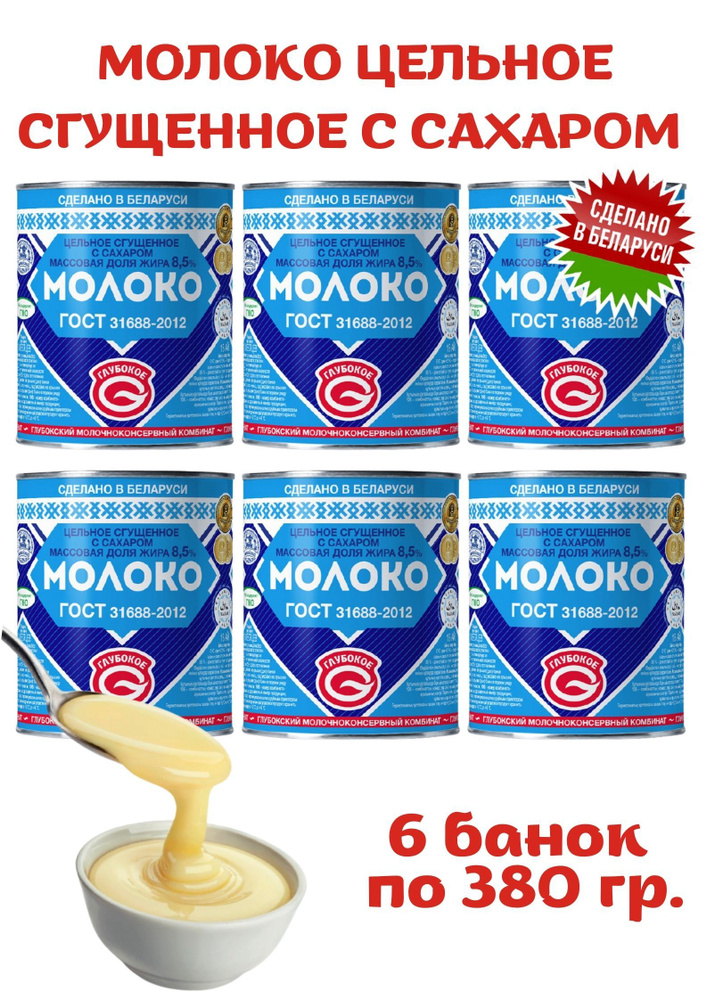 Белорусская сгущенка Молоко сгущённое с сахаром 8,5% 6шт по 380г  #1