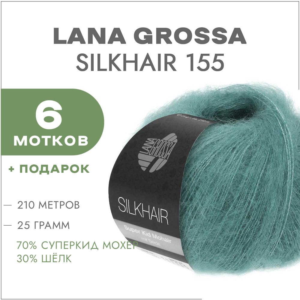 Пряжа Lana Grossa Silkhair 155 Озеро зеленый 6 мотков (Итальянский мохер на  шелке Лана Гросса Силкхэир 155) - купить с доставкой по выгодным ценам в  интернет-магазине OZON (832895582)