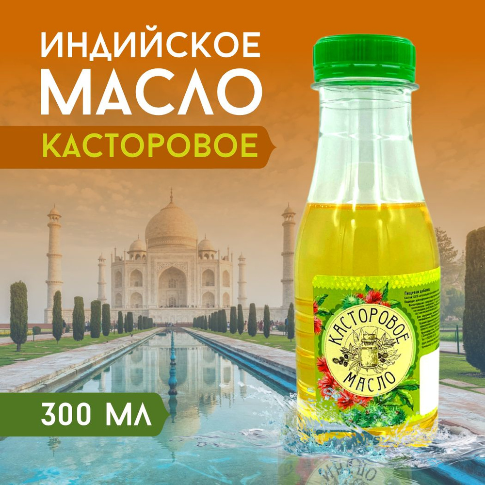 300мл. Касторовое масло холодного отжима натуральное, индийское, для роста  волос, против выпадения и перхоти, косметическое, восстанавливающее ...