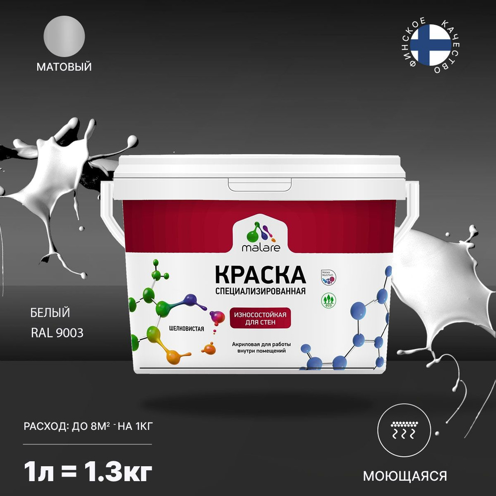 Краска Malare Professional износостойкая для стен и обоев, потолка V3 ...