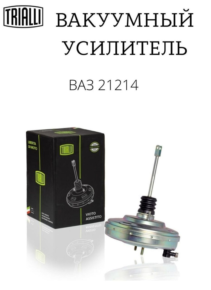 Вакуумный усилитель тормозов ВАЗ 21214 - Trialli арт. VA553 - купить по ...
