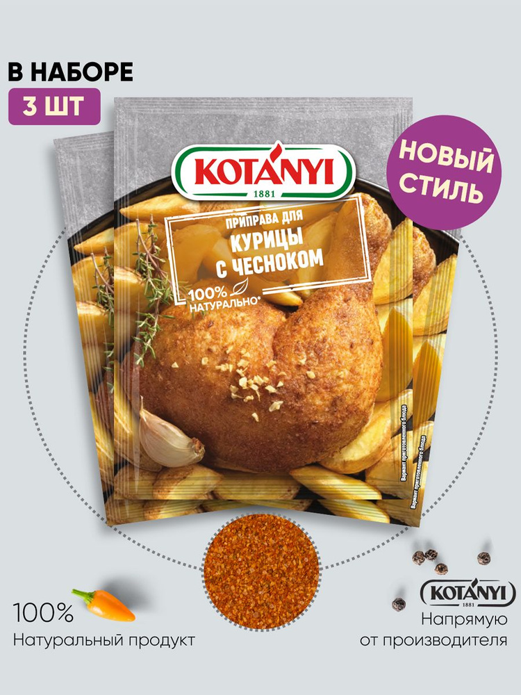 Приправа для курицы с чесноком KOTANYI, 30г - 3 пакетика - купить с ...
