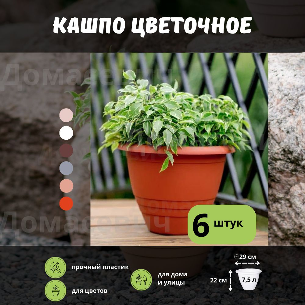 Garden world Горшок для цветов, Терракот, 22 см х 29 см, 7.5 л, 6 шт