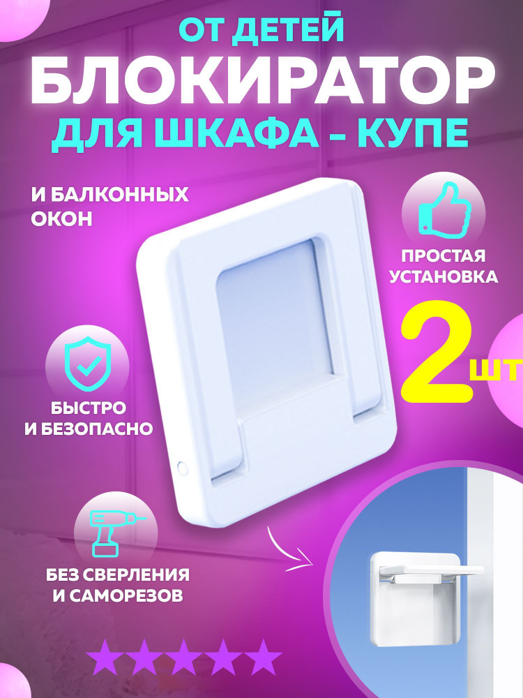 Блокиратор для шкафа купе и раздвижных окон, защита от открывания шкафа ...