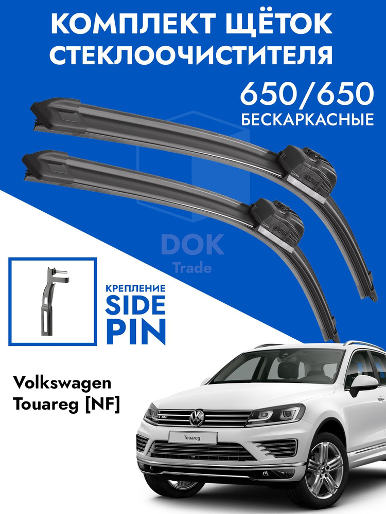 Щетки стеклоочистителя 650 650 VW Touareg NF. Комплект дворники 2 шт для Фольксваген Туарег НФ  #1