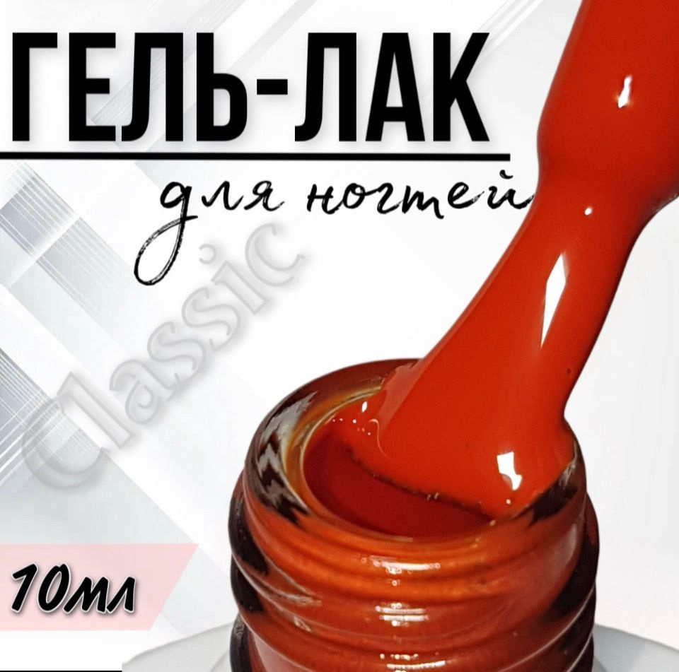 Гель лак для ногтей FOR YOU Classic №204 "Маковое поле", 10мл. #1