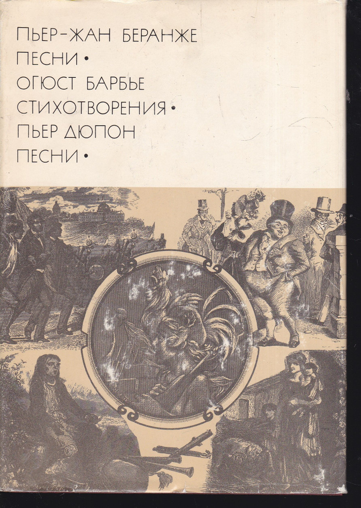 Пьер-Жан Беранже. Песни. Огюст Барбье. Стихотворения. Пьер Дюпон. Песни | Лившиц Бенедикт Константинович #1