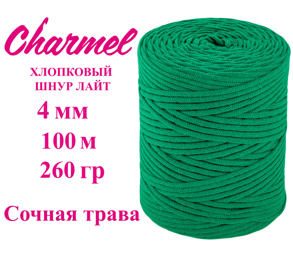 Шнур хлопковый Лайт 4 мм/ 100 м/260 гр, цвет "Сочная трава", для ...